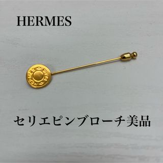 エルメス(Hermes)のHERMESエルメスセリエピンブローチ　中古(ブローチ/コサージュ)