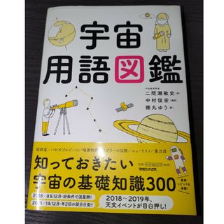 宇宙用語図鑑(科学/技術)