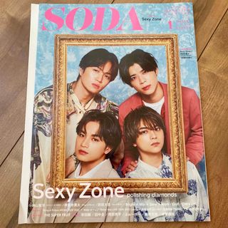 セクシー ゾーン(Sexy Zone)のSODA (ソーダ) 2023年 01月号 SexyZone 抜けなし(音楽/芸能)