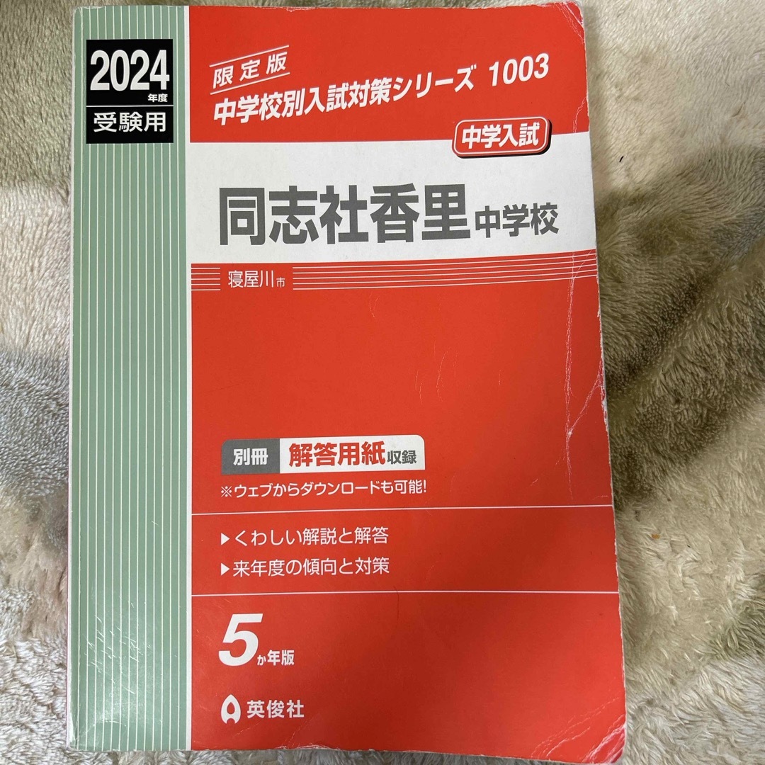 同志社香里中学校 エンタメ/ホビーの本(語学/参考書)の商品写真