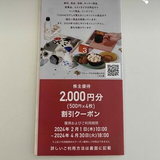 ロハコ(LOHACO)のアスクル株主優待 LOHACO  2000円分+ミッキー整理袋1枚(その他)