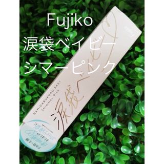 フジコ(Fujiko)の美品涙袋ベイビー01シマーピンクFujiko フジコ1本 正規品かならぼ(アイライナー)