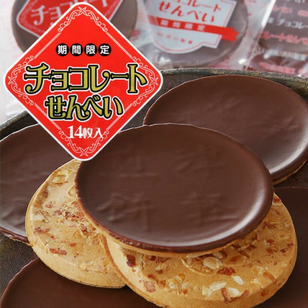 チョコレートせんべい　青森県黒石市渋川製菓 食品/飲料/酒の食品(菓子/デザート)の商品写真