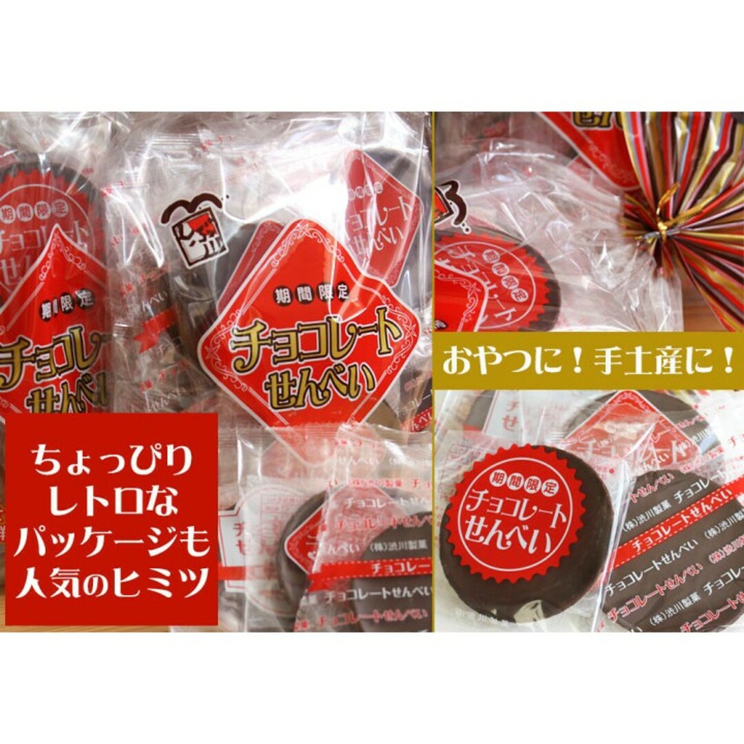 チョコレートせんべい　青森県黒石市渋川製菓 食品/飲料/酒の食品(菓子/デザート)の商品写真