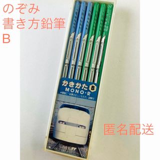 トンボエンピツ(トンボ鉛筆)のトンボ鉛筆　MONO-R 新幹線　のぞみ　　書き方B(鉛筆)