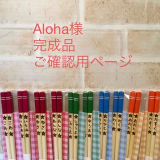 Aloha様 完成品ご確認用ページ(オーダーメイド)