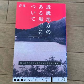 近畿地方のある場所について(文学/小説)