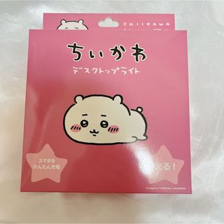 チイカワ(ちいかわ)のちいかわデスクトップライト ちいかわ 新品未開封(その他)