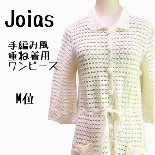 ジョイアス(Joias)のJoias ジョイアス 手編み風 重ね着用ニットワンピース アイボリー系【M位】(その他)