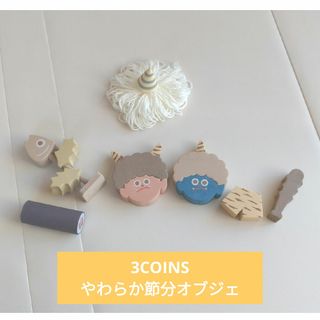 スリーコインズ(3COINS)の鬼の角と節分オブジェ 3coins(その他)