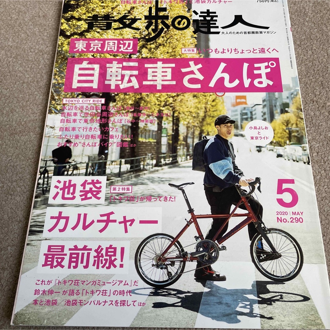 【送料込み】散歩の達人 2020年 05月号  エンタメ/ホビーの雑誌(ニュース/総合)の商品写真