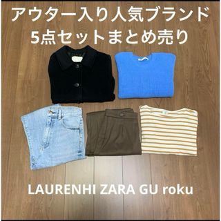 アウター入り　人気ブランド　レディース服　5点セット　まとめ売り　秋服　冬服(セット/コーデ)