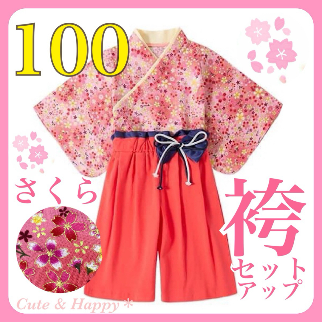 100 さくら　ピンク　袴　セットアップ　女の子　ひな祭り　結婚式　キッズ袴 キッズ/ベビー/マタニティのキッズ服女の子用(90cm~)(和服/着物)の商品写真