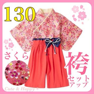 130 さくら　ピンク　袴　セットアップ　女の子　ひな祭り　結婚式　キッズ袴(和服/着物)