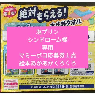 ドラエモン(ドラえもん)の塩プリンシンドローム様専用　マミーポコ　応募券１点分＆絵本「あかあかくろくろ」(ノベルティグッズ)