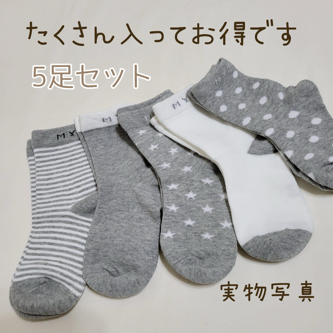 15～17センチ　靴下　ソックス　5足セット　グレー　キッズ　男の子　女の子 キッズ/ベビー/マタニティのこども用ファッション小物(靴下/タイツ)の商品写真