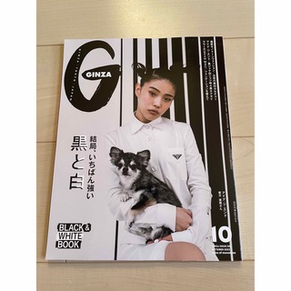 GINZA (ギンザ) 2023年 10月号 [雑誌](結婚/出産/子育て)