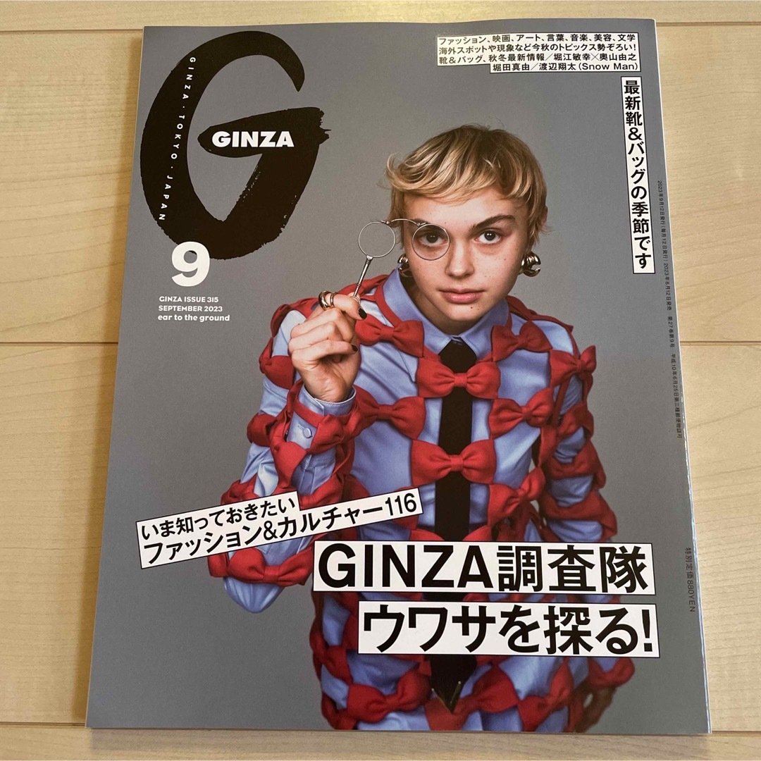 GINZA (ギンザ) 2023年 09月号 [雑誌] エンタメ/ホビーの本(その他)の商品写真