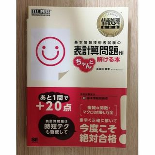 基本情報技術者試験の表計算問題がちゃんと解ける本 情報処理技術者試験学習書(資格/検定)