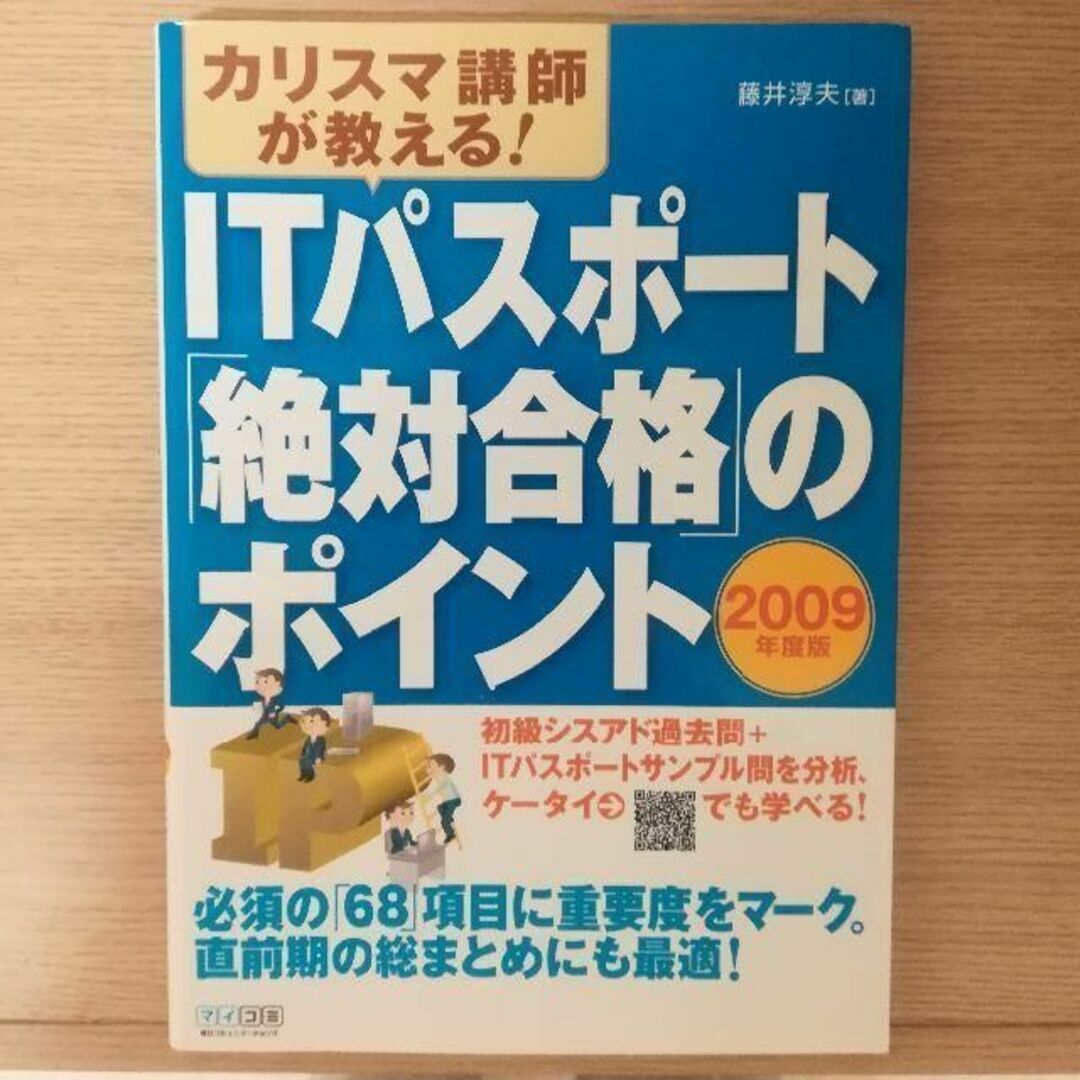 カリスマ講師が教える! ITパスポート「絶対合格」のポイント 2009年度版 エンタメ/ホビーの本(資格/検定)の商品写真