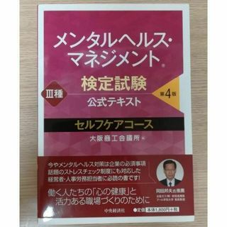 メンタルヘルス・マネジメント検定試験公式テキスト III種 セルフケアコース(資格/検定)