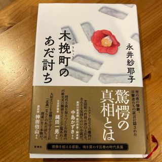 シンチョウシャ(新潮社)の木挽町のあだ討ち(文学/小説)