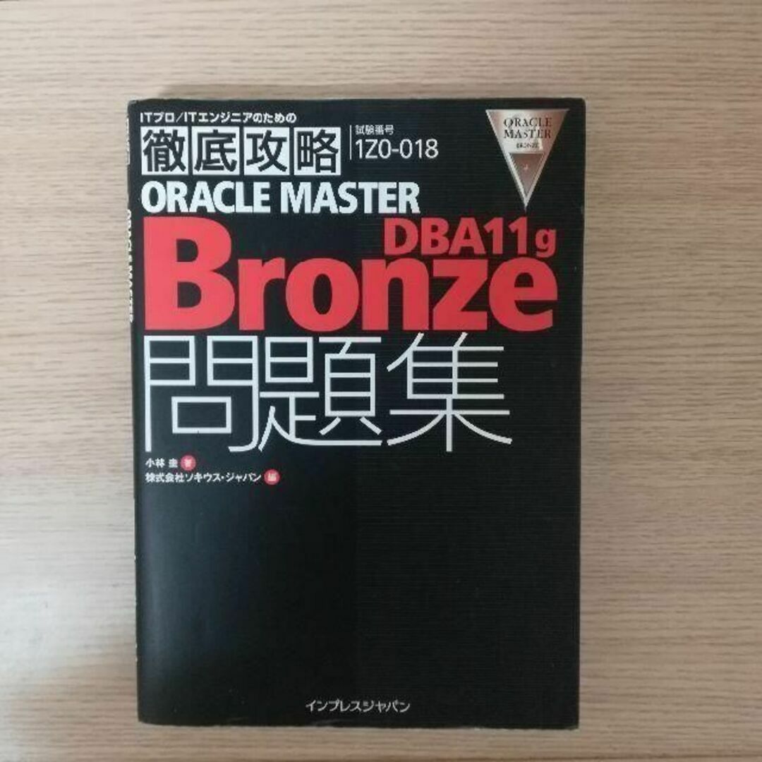 徹底攻略 ORACLE MASTER Bronze DBA11g問題集 エンタメ/ホビーの本(コンピュータ/IT)の商品写真