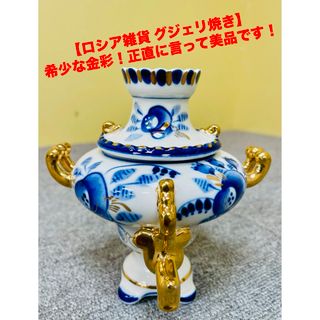 ヴィンテージ ロシア雑貨 グジェリ焼き サモワール 陶器 レトロ飾り物 オブジェ(置物)