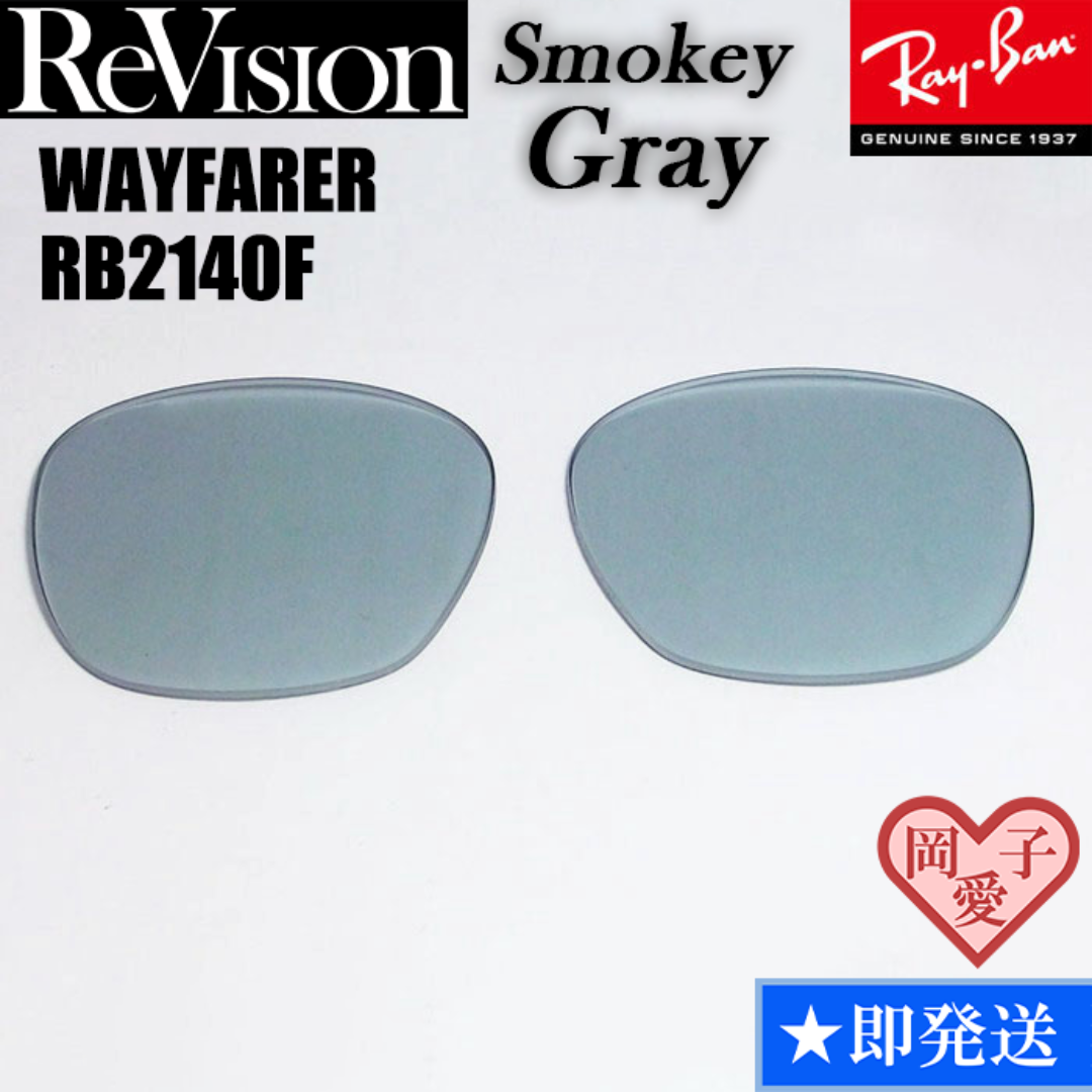 Ray-Ban(レイバン)の■ReVision■RB2140F 交換レンズ スモーキーグレー メンズのファッション小物(サングラス/メガネ)の商品写真