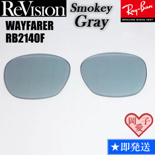 レイバン(Ray-Ban)の■ReVision■RB2140F 交換レンズ スモーキーグレー(サングラス/メガネ)