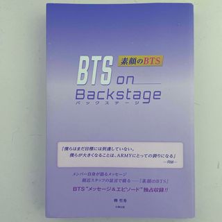 ＢＴＳ　ｏｎ　Ｂａｃｋｓｔａｇｅ(アート/エンタメ)