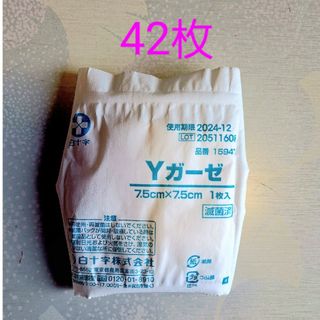 Yガーゼ　個包装42枚(日用品/生活雑貨)