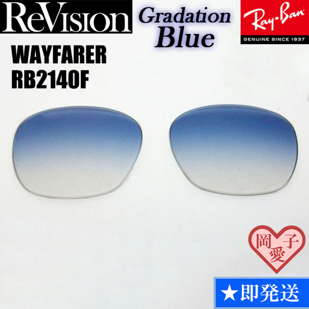 Ray-Ban(レイバン)の■ReVision■RB2140F 交換レンズ グラデーションブルー メンズのファッション小物(サングラス/メガネ)の商品写真