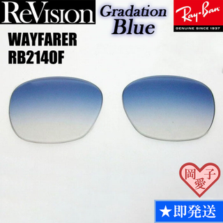 レイバン(Ray-Ban)の■ReVision■RB2140F 交換レンズ グラデーションブルー(サングラス/メガネ)