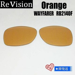 レイバン(Ray-Ban)の■ReVision■RB2140F 交換レンズ レイバンオレンジ(サングラス/メガネ)