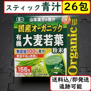 【計26杯分】 青汁 山本漢方 スティック オーガニック 有機 大麦若葉 粉末(その他)