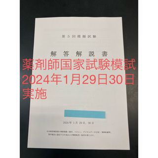 薬剤師国家試験模試　2024年1月29、30日分　問題冊子　解答解説　値下げ不可(資格/検定)