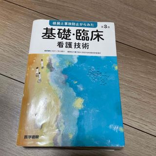 根拠と事故防止からみた基礎・臨床看護技術(健康/医学)