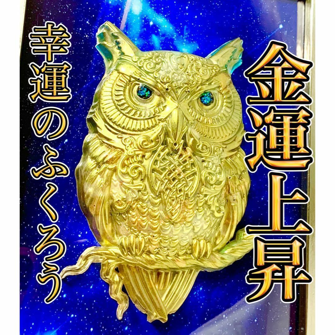 最強金運♪幸運のフクロウ♪オルゴナイトフレーム☆宝くじ♪開運 最強金運♪幸運のフクロウ♪オルゴナイトフレーム☆宝くじ♪開運