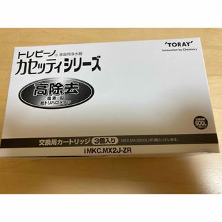 トレビーノ　カセッティ　カートリッジ　高除去 MKC.MX2J-ZR(3個入)