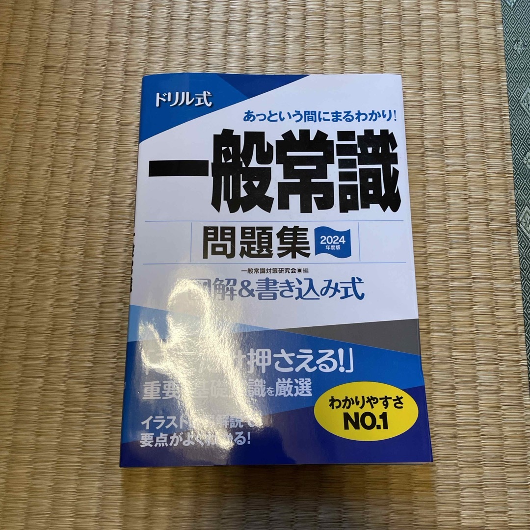 ドリル式一般常識問題集 エンタメ/ホビーの本(ビジネス/経済)の商品写真