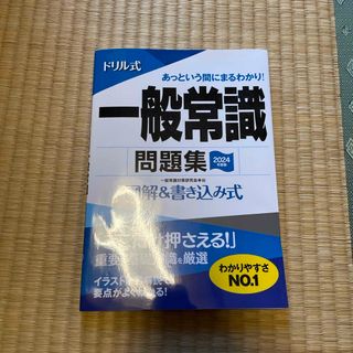 ドリル式一般常識問題集(ビジネス/経済)