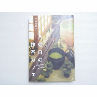 月曜日の抹茶カフェ　　青山美智子(ノンフィクション/教養)