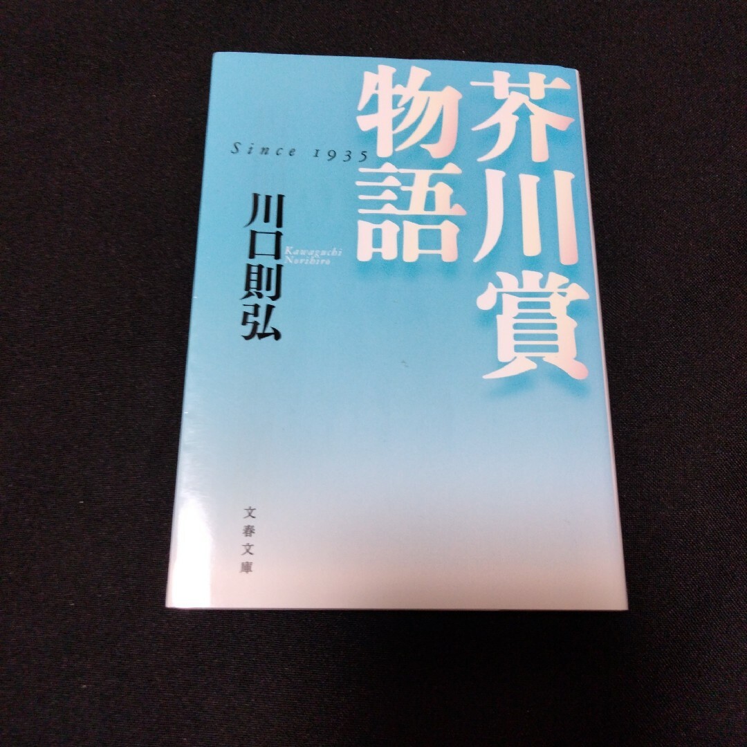 【芥川賞三冊】芥川賞物語/芥川賞を取らなかった名作たち/それぞれの芥川賞直木賞』 エンタメ/ホビーの本(文学/小説)の商品写真