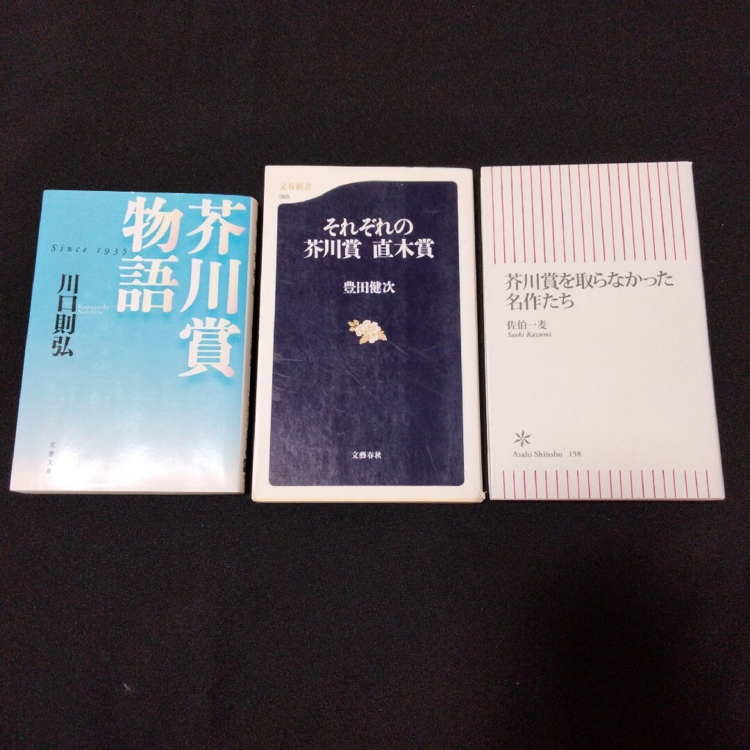 【芥川賞三冊】芥川賞物語/芥川賞を取らなかった名作たち/それぞれの芥川賞直木賞』 エンタメ/ホビーの本(文学/小説)の商品写真