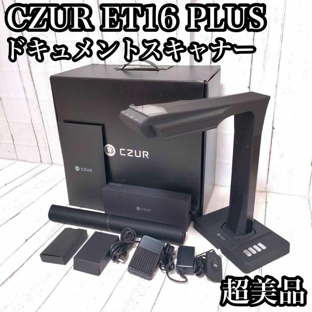 【超美品✨】CZUR ドキュメントスキャナー ET16 plus 非破壊PC/タブレット