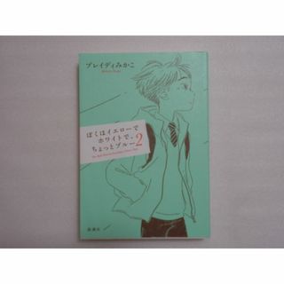 ぼくはイエローでホワイトで、ちょっとブルー２   ブレイディみかこ(ノンフィクション/教養)