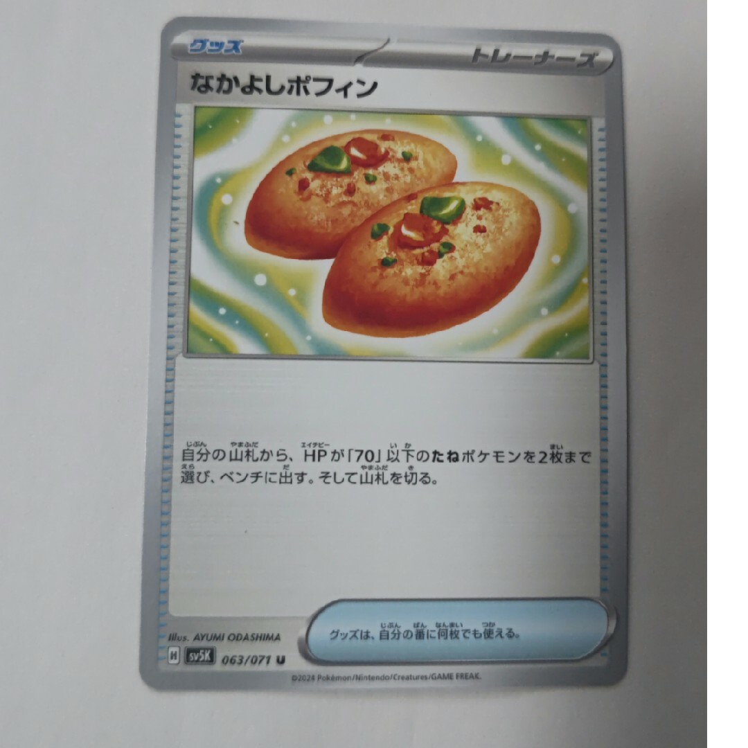ポケモン(ポケモン)のぽめ様専用ポケモンカード なかよしポフィン エンタメ/ホビーのトレーディングカード(シングルカード)の商品写真