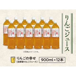 果汁100%無添加無加糖りんごジュース【りんごの幸せ900ml×6本入2箱】(ソフトドリンク)