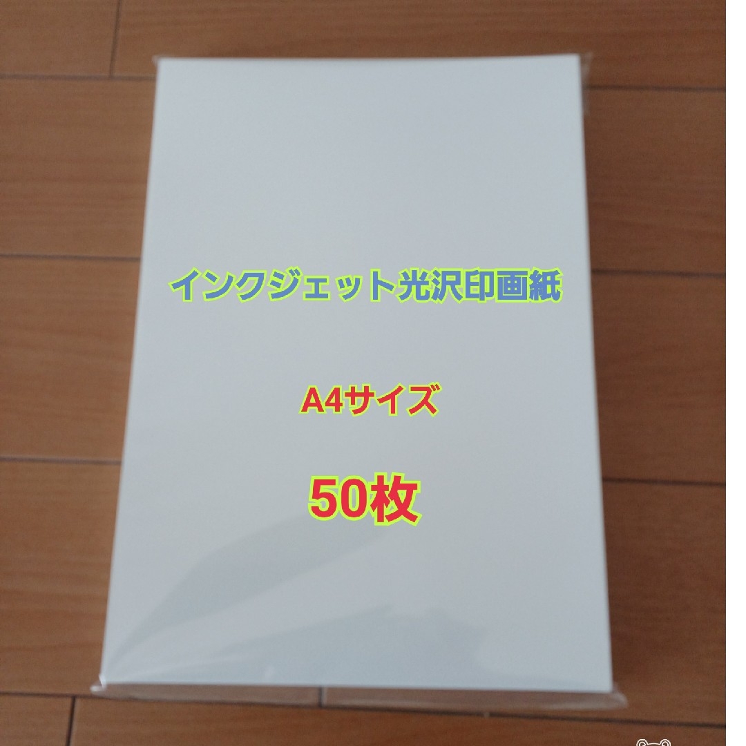 インクジェット写真用光沢紙 インテリア/住まい/日用品のオフィス用品(オフィス用品一般)の商品写真